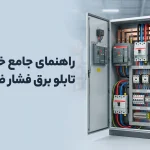 راهنمای جامع خرید و مشخصات تابلو برق فشار ضعیف