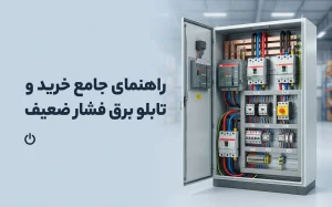 راهنمای جامع خرید و مشخصات تابلو برق فشار ضعیف