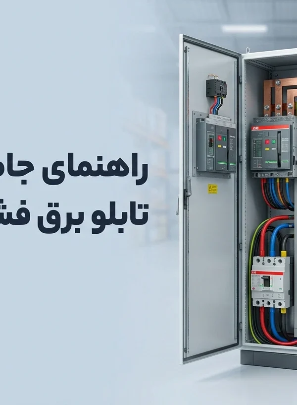 راهنمای جامع خرید و مشخصات تابلو برق فشار ضعیف